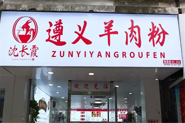 沈长霞遵义羊肉粉 沈长霞遵义羊肉粉
