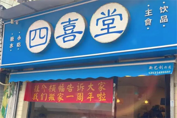 四喜堂土豆粉