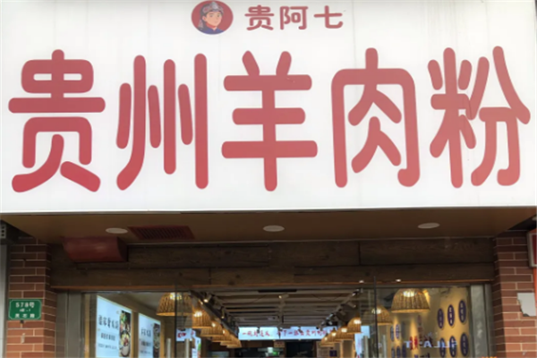贵阿七贵州羊肉粉 贵阿七贵州羊肉粉