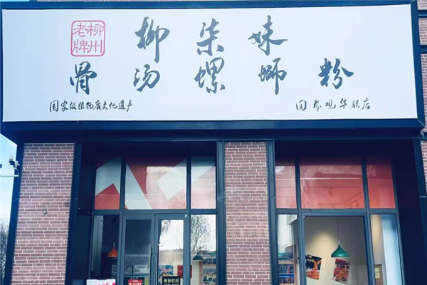 柳柒妹螺蛳粉 柳柒妹螺蛳粉