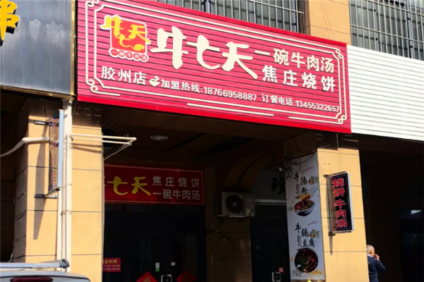 牛七天牛肉汤 牛七天牛肉汤