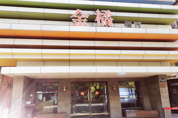 金橘餐厅