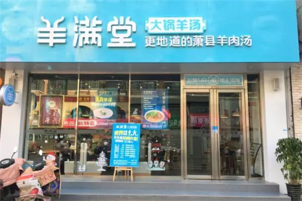 羊满堂羊肉汤 羊满堂羊肉汤