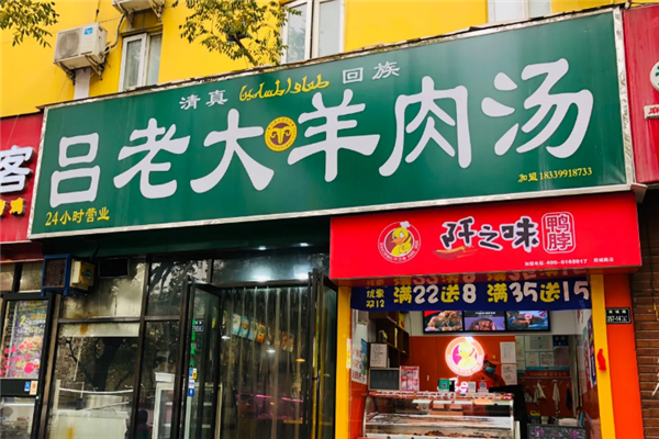 吕老大羊肉汤 吕老大羊肉汤
