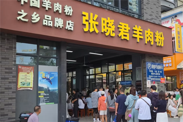 张晓君羊肉粉 张晓君羊肉粉