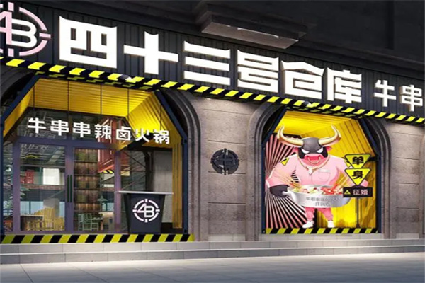 四十三号仓库