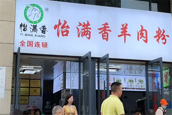 怡满香羊肉粉 怡满香羊肉粉