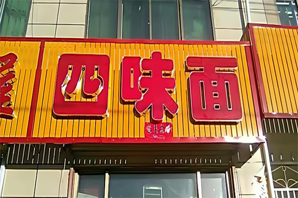 四味面馆加盟