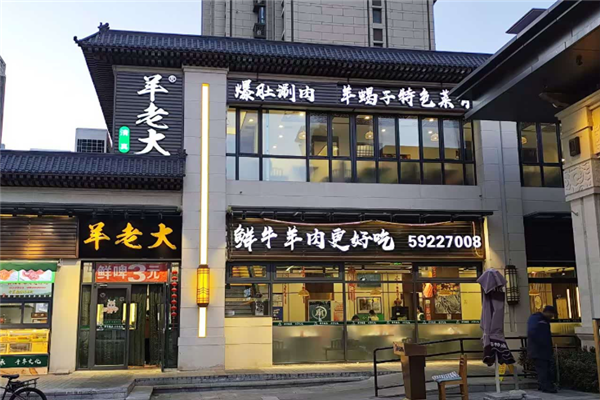 羊老大铜锅涮肉 羊老大铜锅涮肉