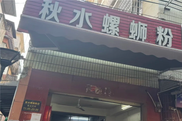 秋水螺蛳粉 秋水螺蛳粉