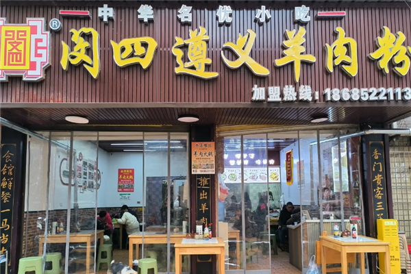 闵四遵义羊肉粉 闵四遵义羊肉粉
