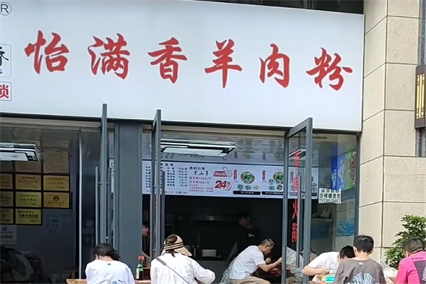 怡满香羊肉粉 怡满香羊肉粉