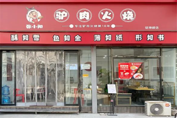 张小阳驴肉火烧 张小阳驴肉火烧