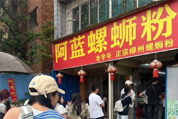 阿蓝螺蛳粉 阿蓝螺蛳粉