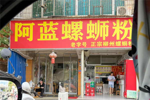 阿蓝螺蛳粉 阿蓝螺蛳粉