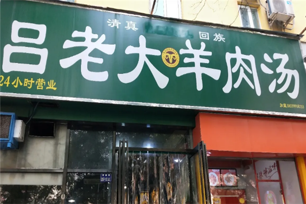 吕老大羊肉汤 吕老大羊肉汤