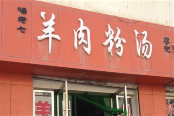 杨老七羊肉粉 杨老七羊肉粉