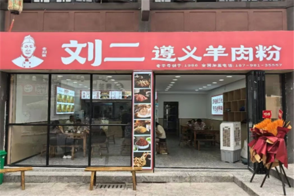 刘二羊肉粉 刘二羊肉粉