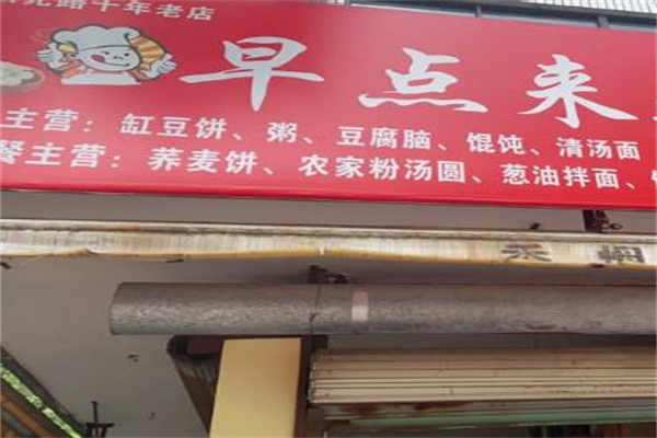 早点来早餐