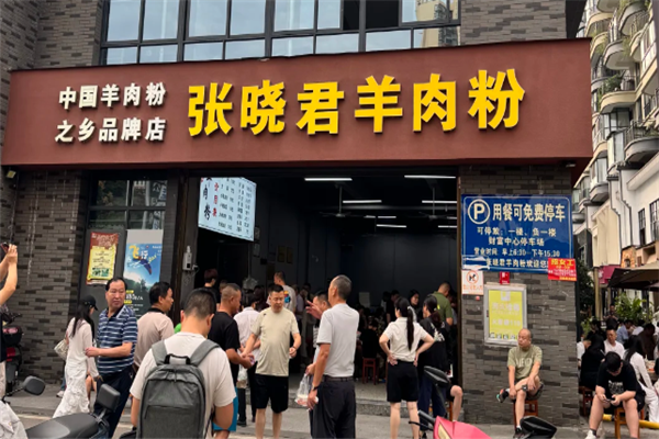 张晓君羊肉粉 张晓君羊肉粉