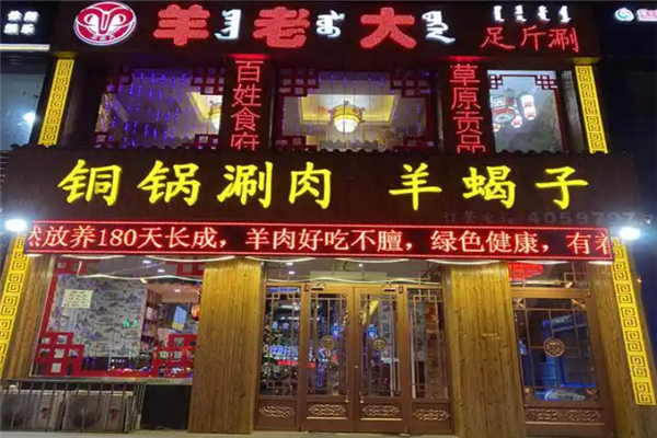 羊老大铜锅涮肉 羊老大铜锅涮肉