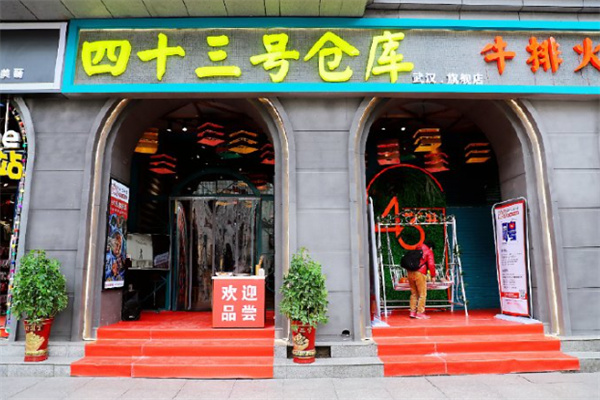四十三号仓库