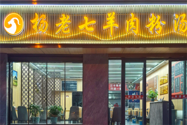 杨老七羊肉粉 杨老七羊肉粉