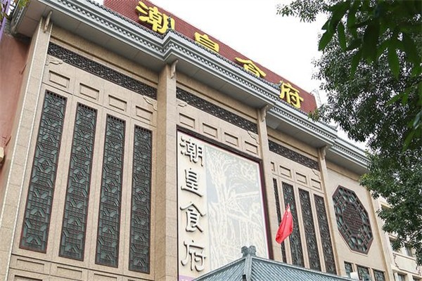 潮皇食府