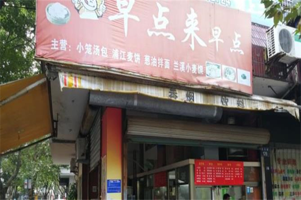早点来早餐