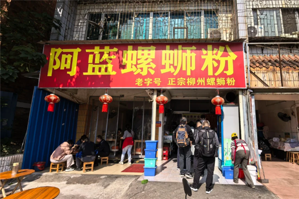 阿蓝螺蛳粉 阿蓝螺蛳粉