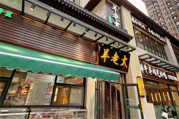羊老大铜锅涮肉 羊老大铜锅涮肉