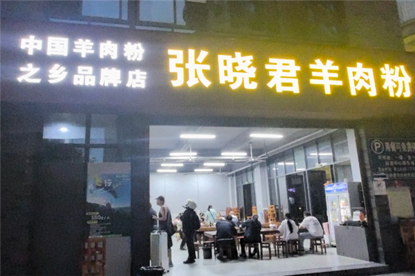 张晓君羊肉粉 张晓君羊肉粉