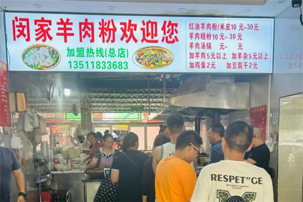 闵家羊肉粉 闵家羊肉粉