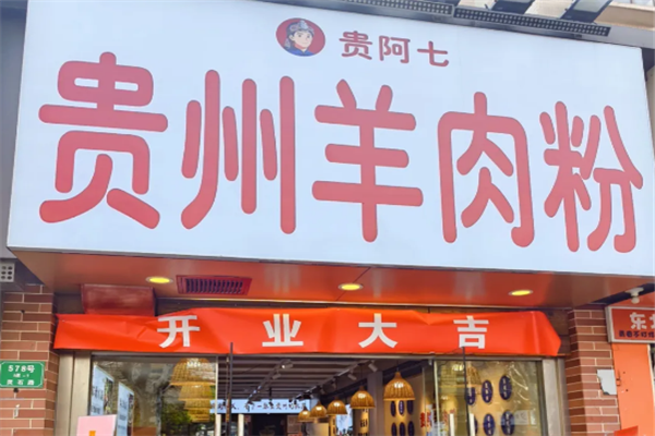贵阿七贵州羊肉粉 贵阿七贵州羊肉粉