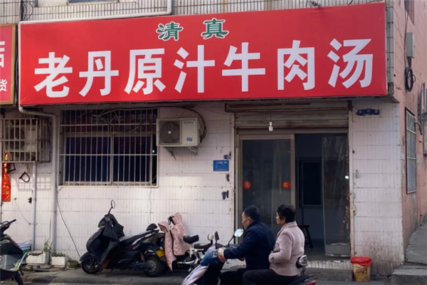 老丹原汁牛肉汤 老丹原汁牛肉汤