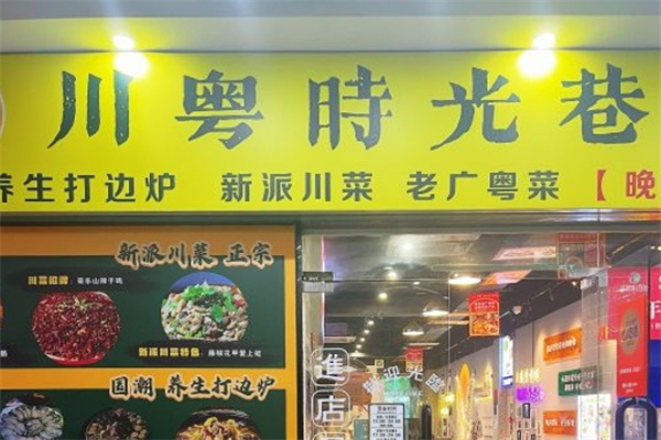 川粤时光巷四季打边炉
