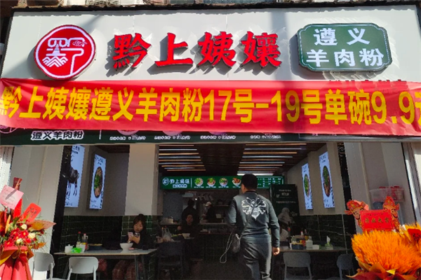 黔上姨孃遵义羊肉粉 黔上姨孃遵义羊肉粉