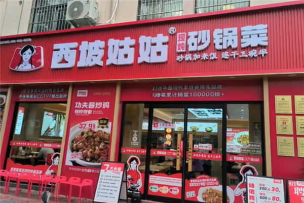 西坡姑姑砂锅菜