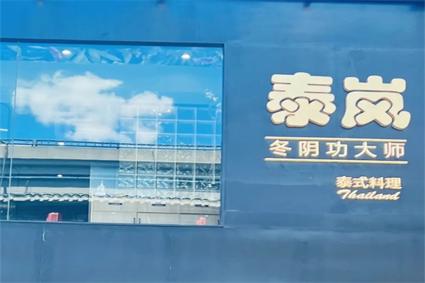 泰岚泰式餐厅加盟