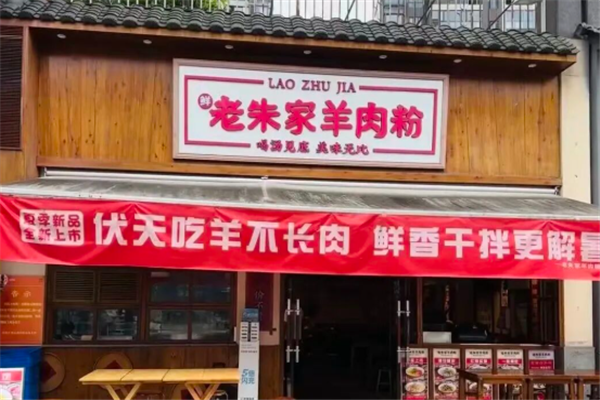 老朱家羊肉粉 老朱家羊肉粉