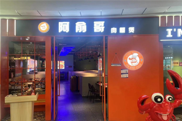 阿俞哥肉蟹煲 阿俞哥肉蟹煲