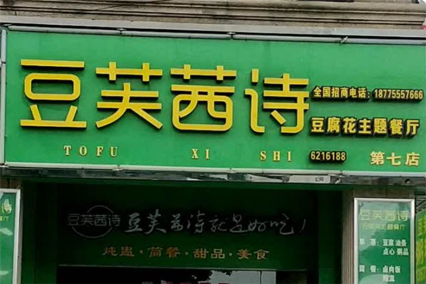 豆芙茜诗豆腐花 豆芙茜诗豆腐花