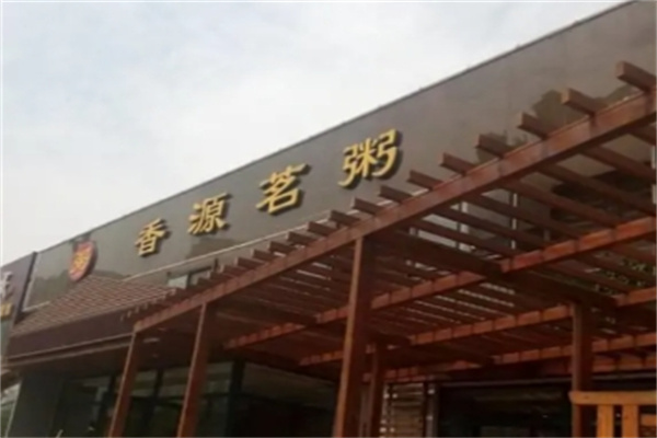 香源茗粥铺 香源茗粥铺