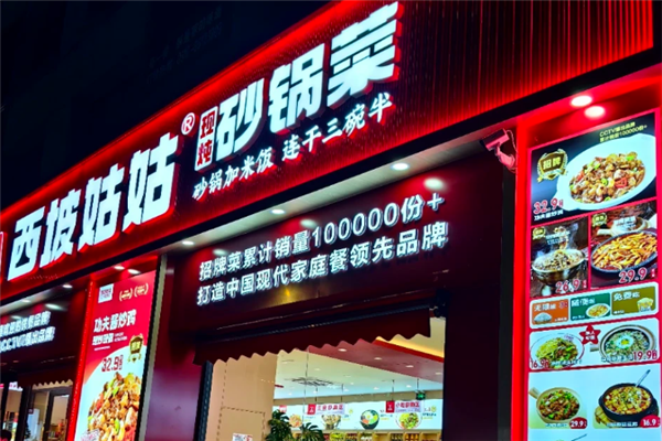 西坡姑姑砂锅菜