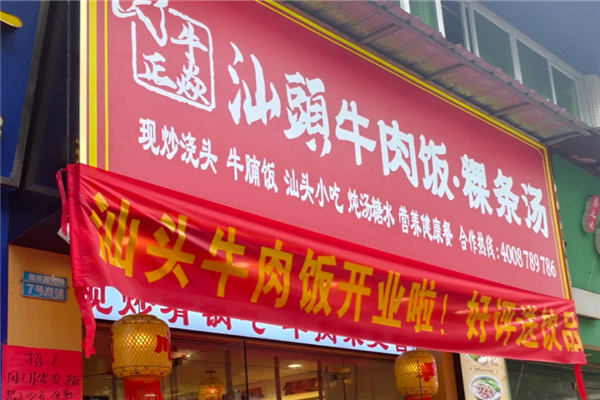 牛正焱汕头牛肉饭 牛正焱汕头牛肉饭