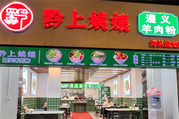 黔上姨孃遵义羊肉粉 黔上姨孃遵义羊肉粉