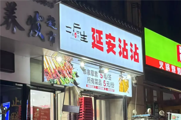二后生延安沾沾 二后生延安沾沾
