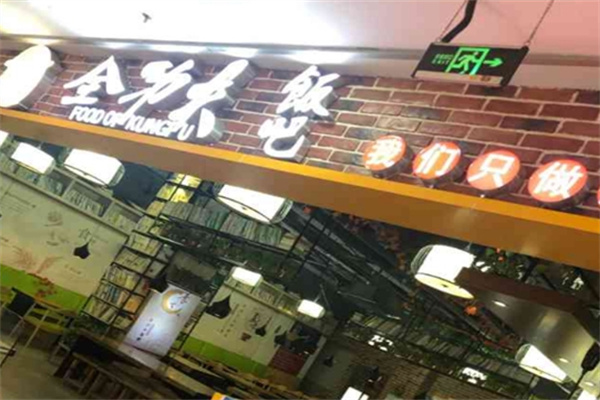 全功夫饭吧 全功夫饭吧