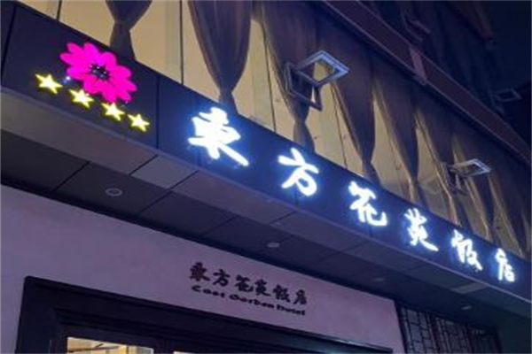 东方花苑饭店加盟