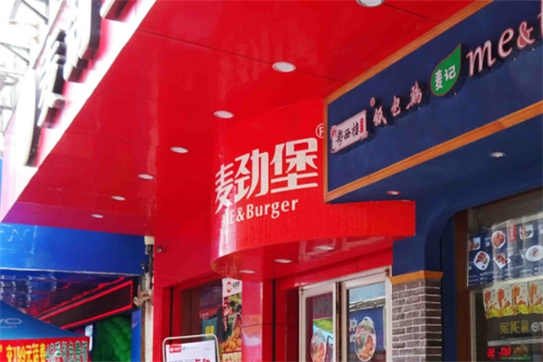 麦劲堡中西式快餐 麦劲堡中西式快餐